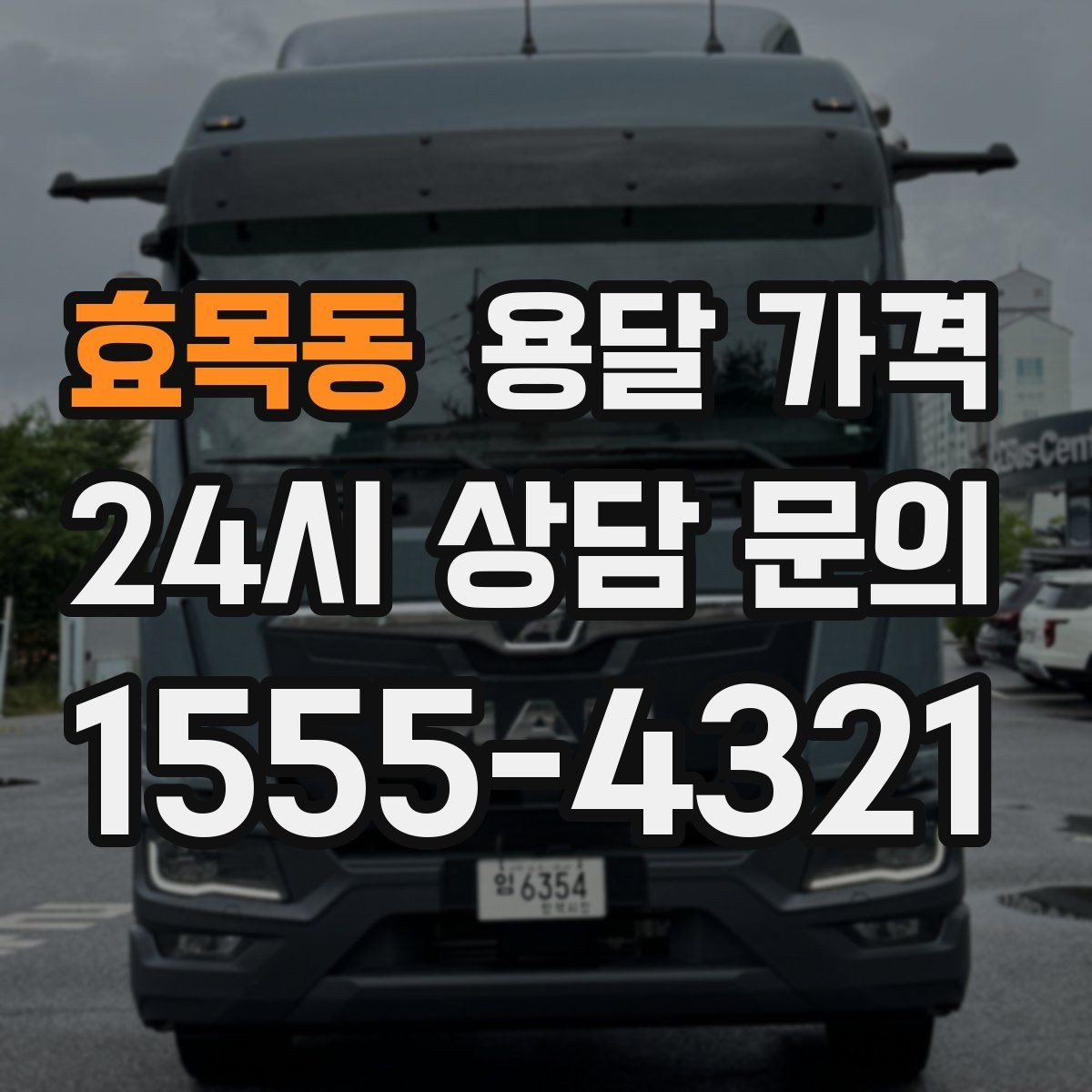 효목동 용달 가격 반포장과 일반 용달 차이