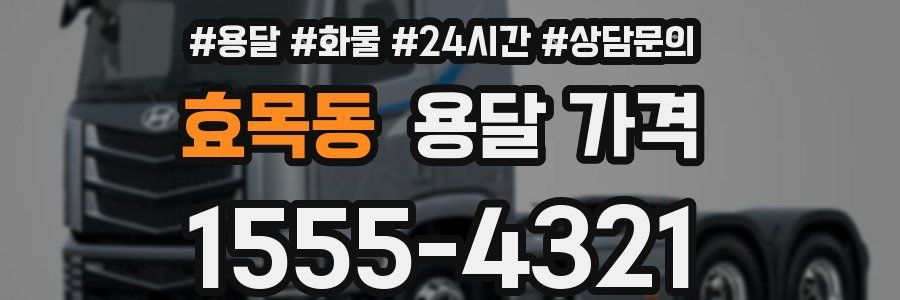 효목동 용달 가격