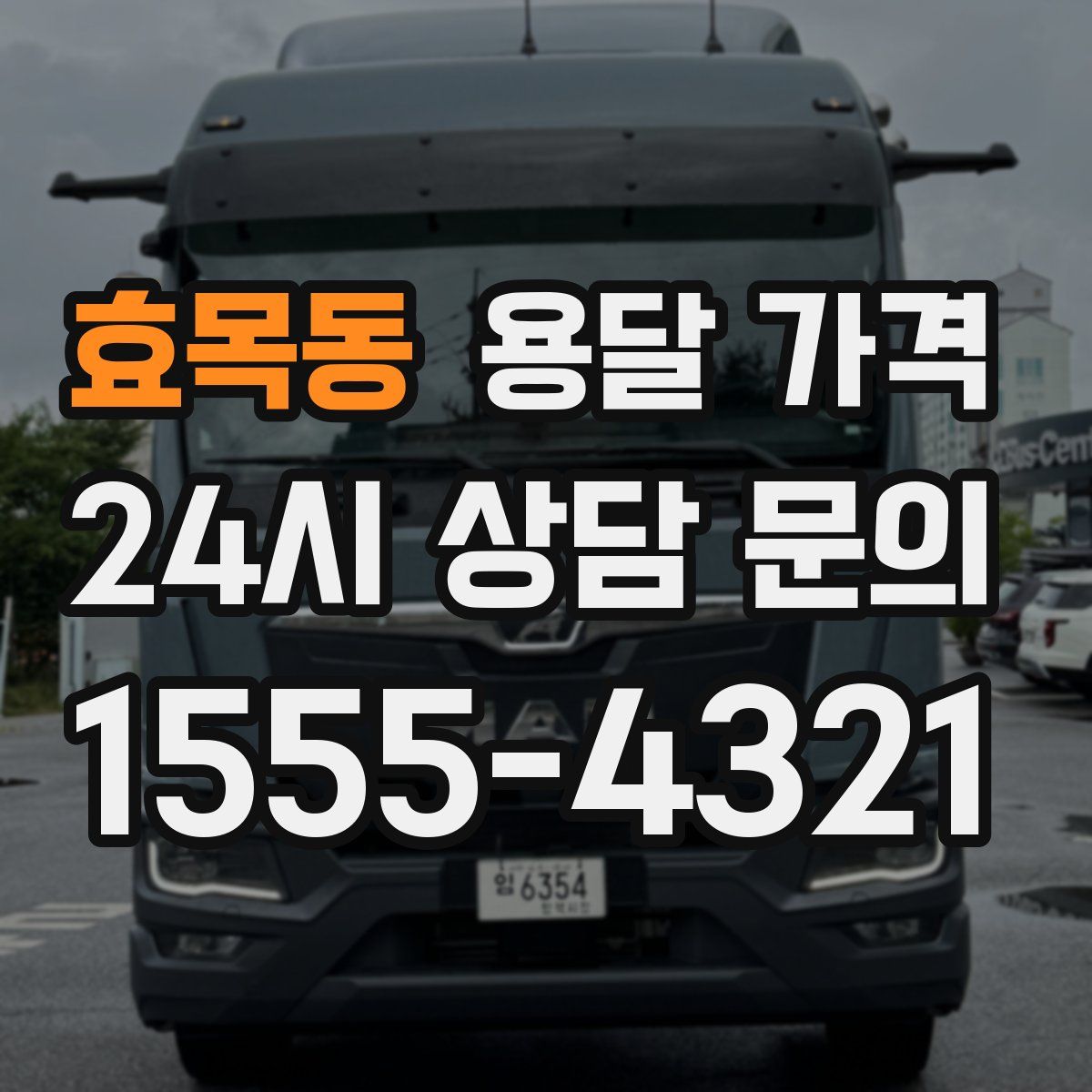 효목동 용달 가격