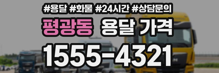 평광동 용달 가격