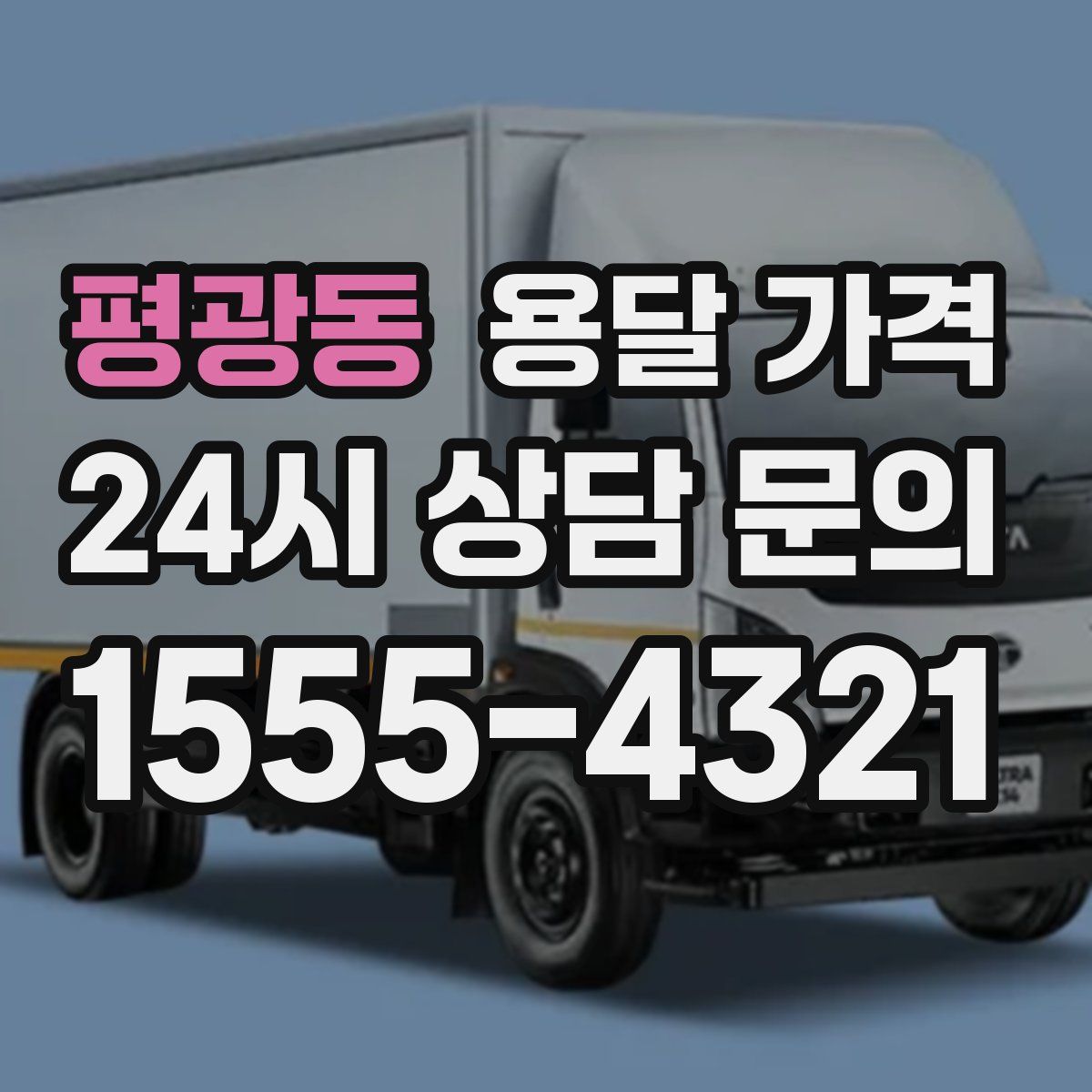 평광동 용달 가격
