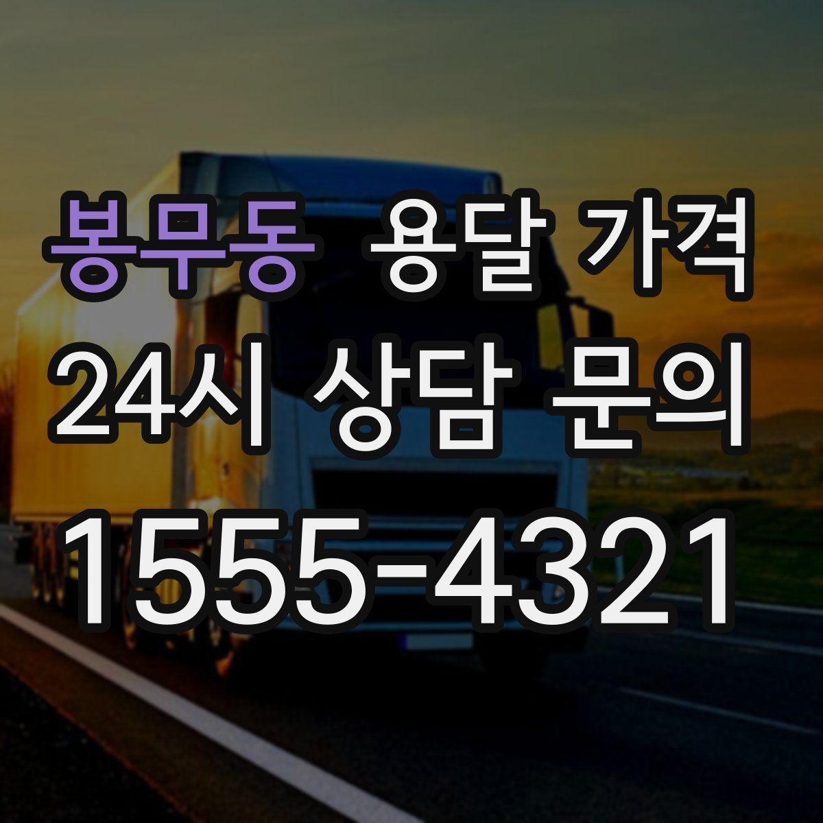 봉무동 용달 가격