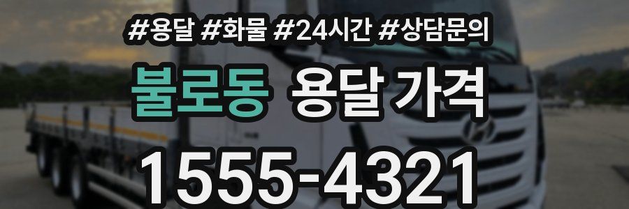 불로동 용달 가격