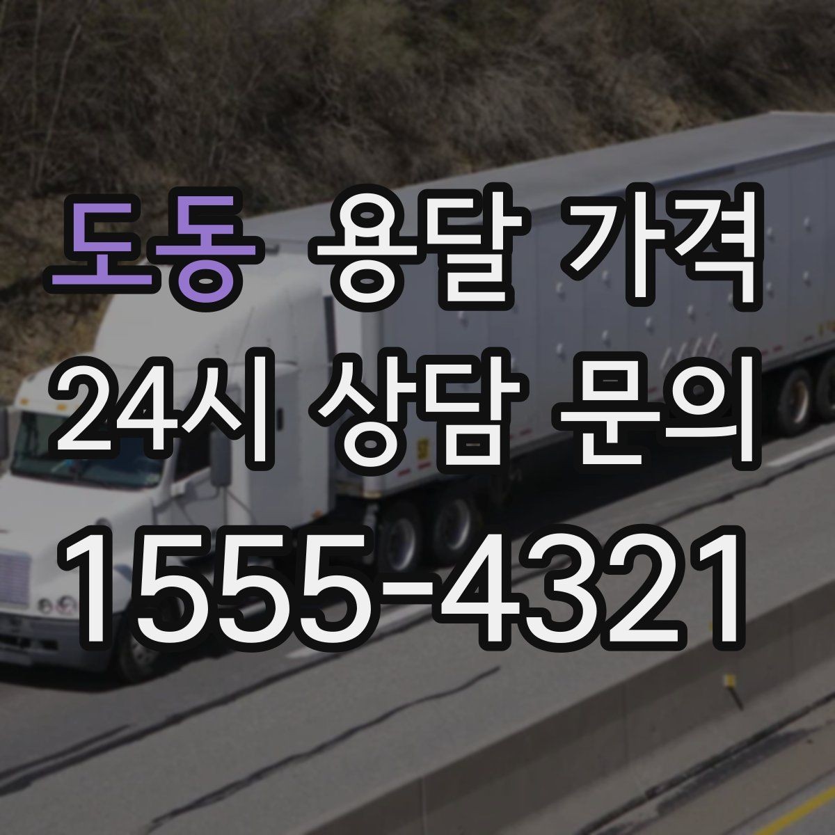 도동 용달 가격 일반 배송과 다른 점
