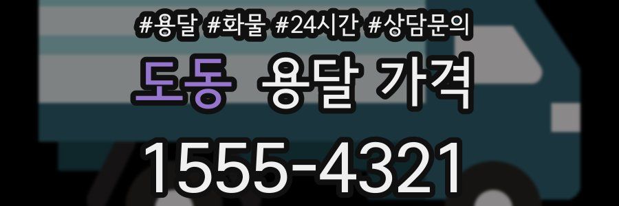 도동 용달 가격