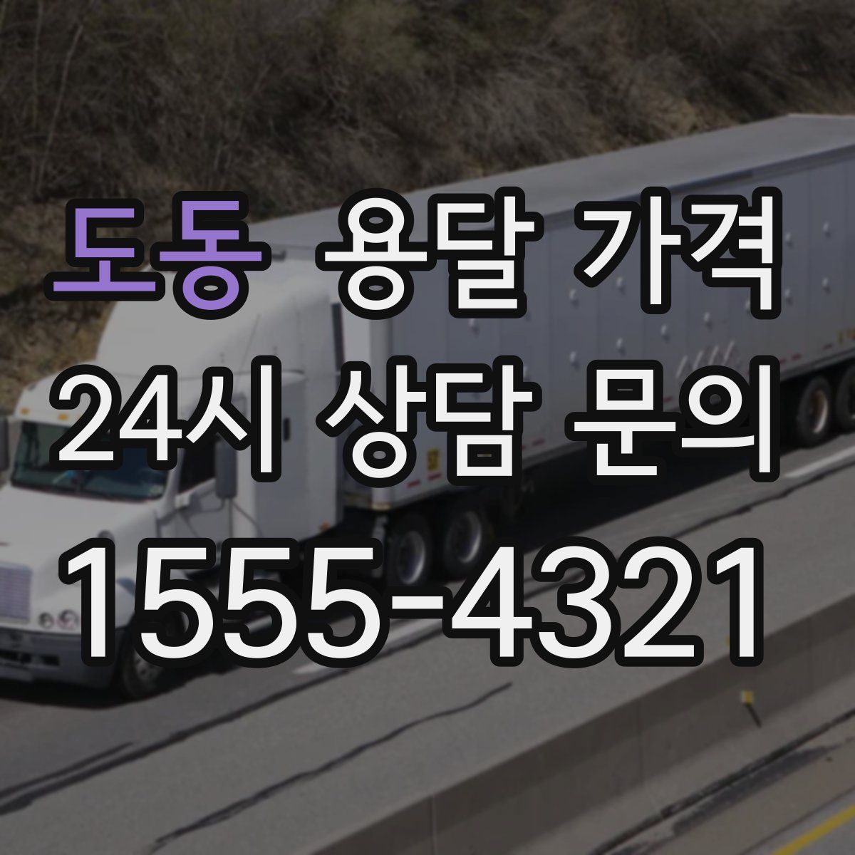 도동 용달 가격