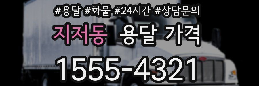 지저동 용달 가격