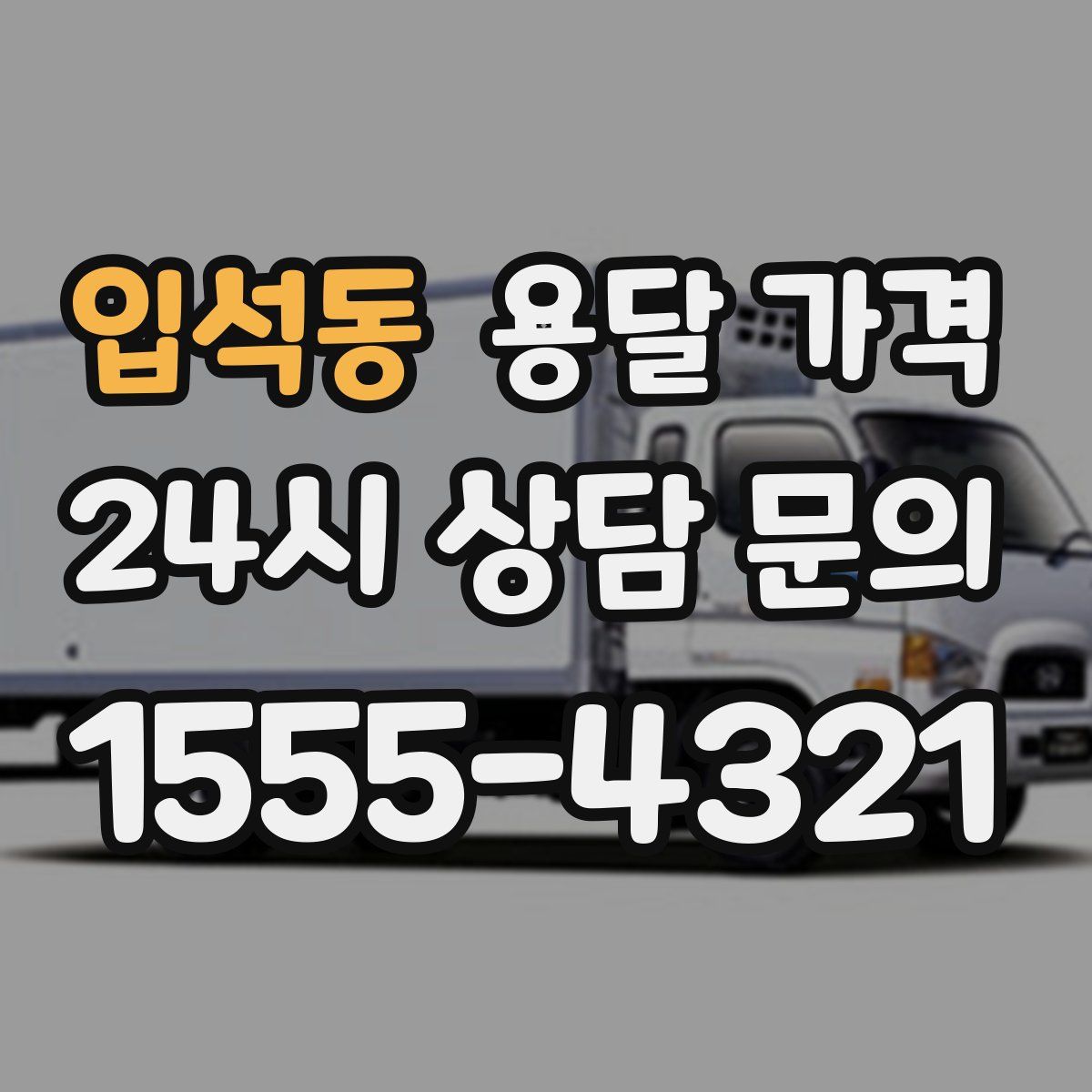 입석동 용달 가격