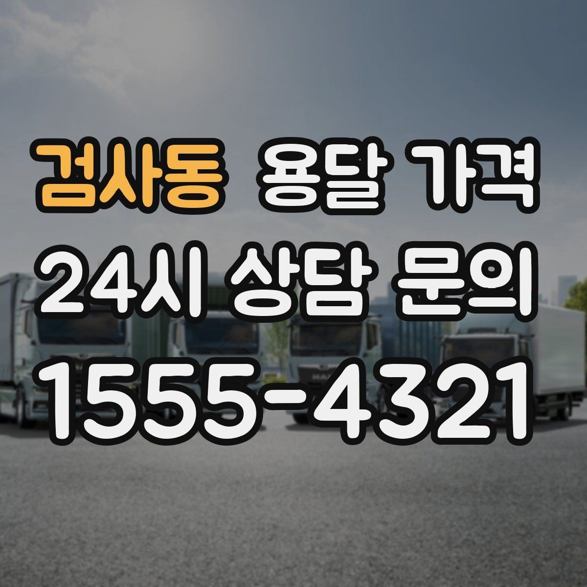 검사동 용달 가격 미리 정리하면 유리한 점