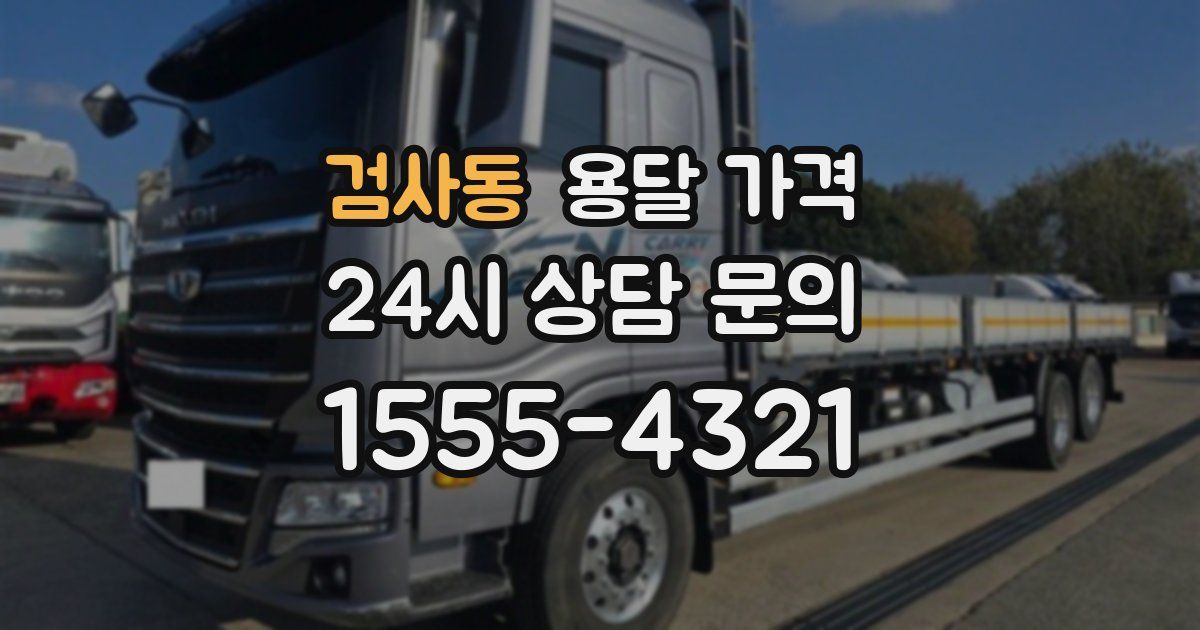 검사동 용달 가격