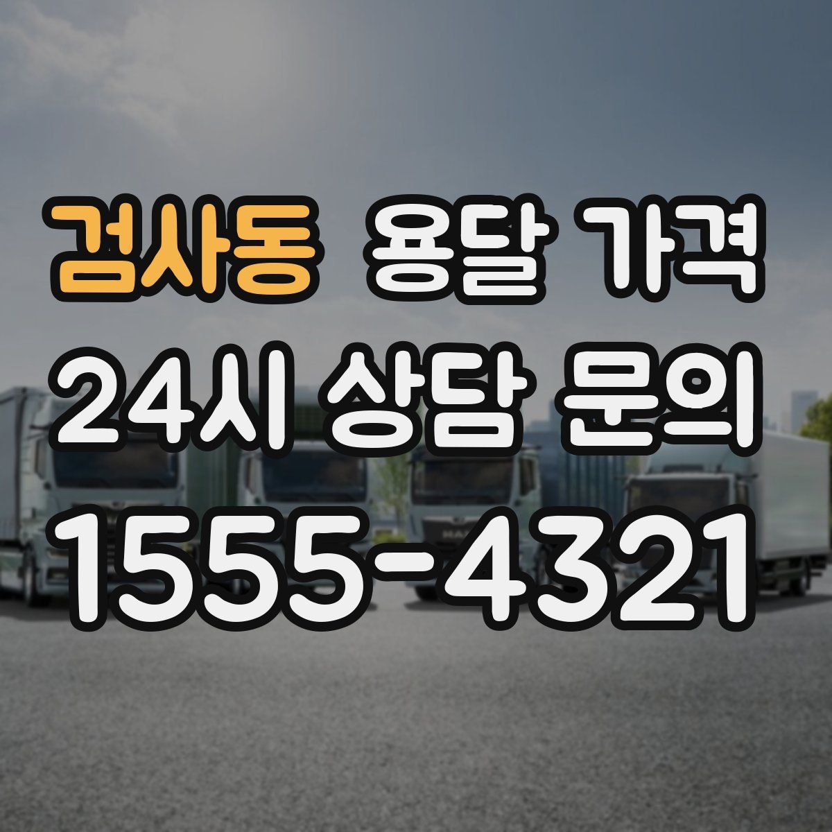 검사동 용달 가격