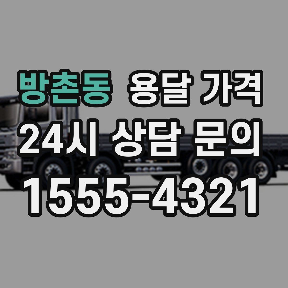 방촌동 용달 가격 처음 이용 시 꼭 알아야 할 점