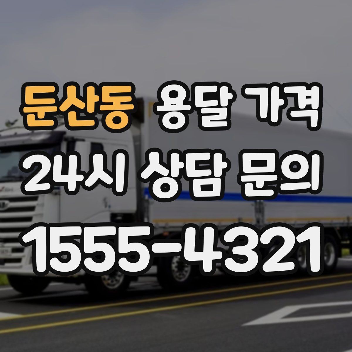 둔산동 용달 가격 기업용 운송과 개인용 차이