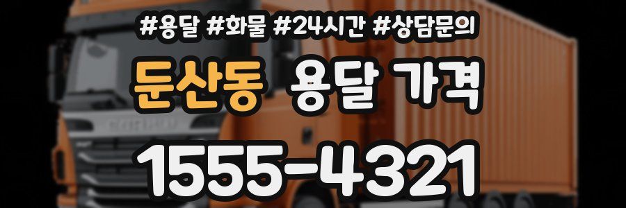 둔산동 용달 가격