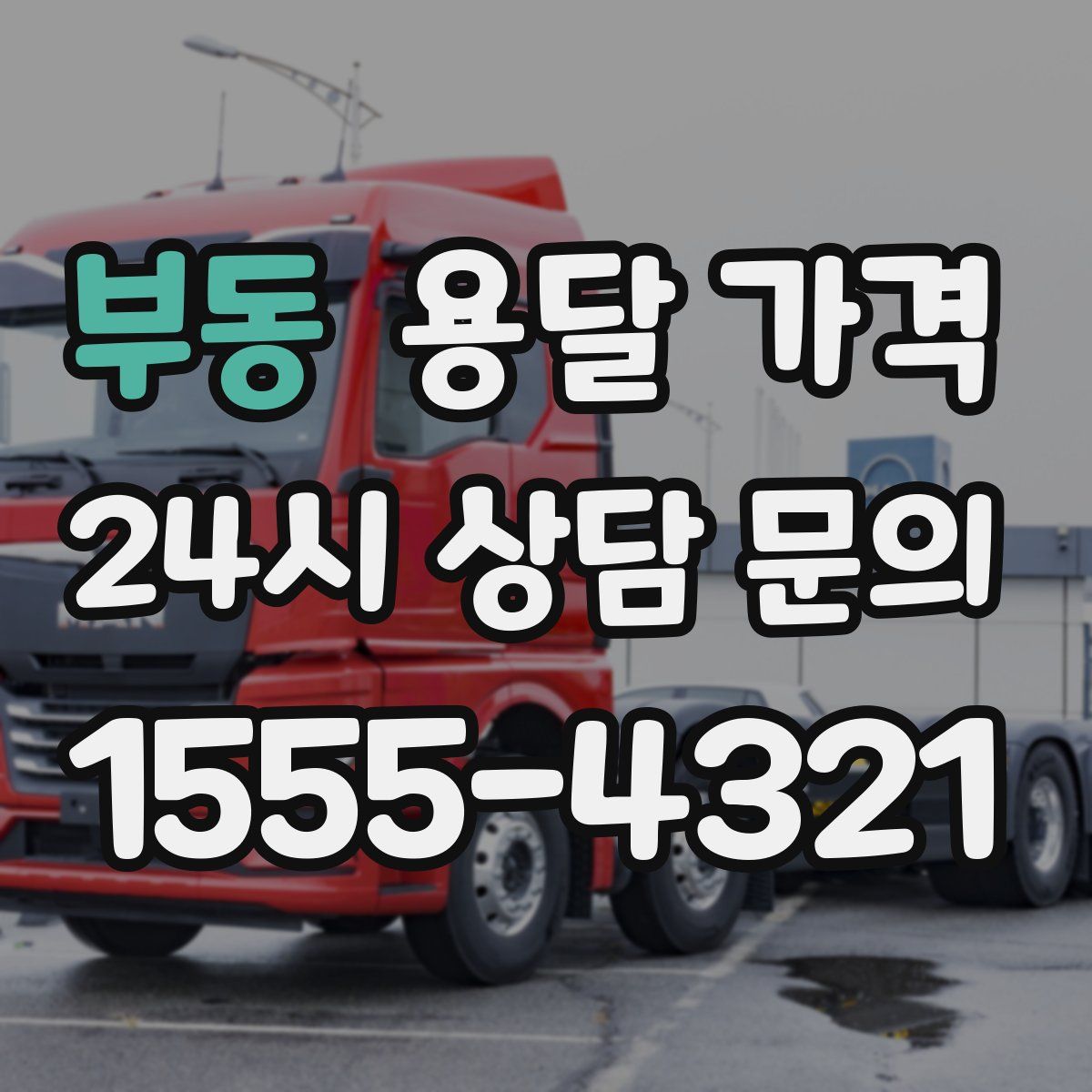 부동 용달 가격