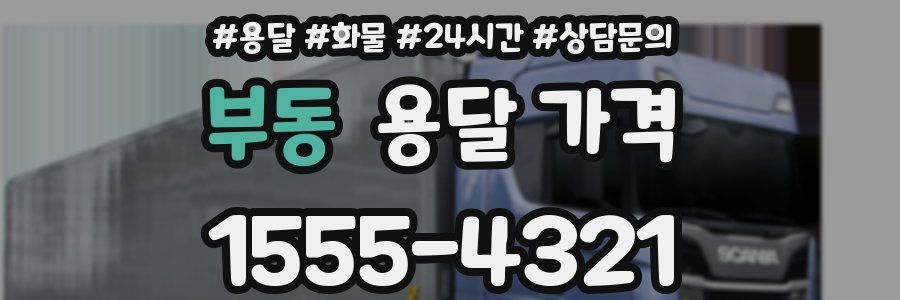 부동 용달 가격