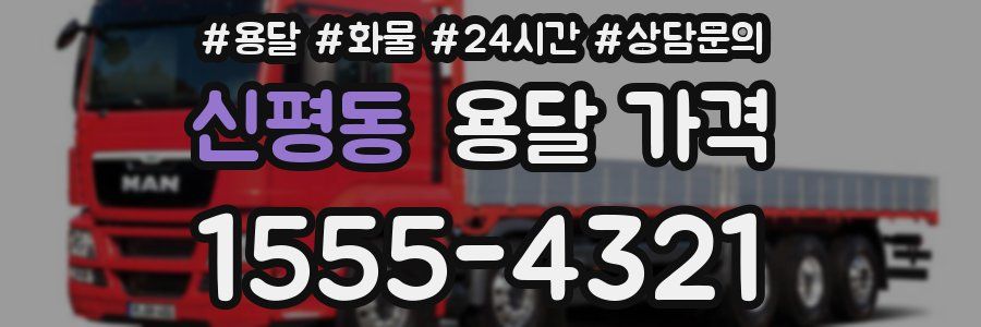 신평동 용달 가격