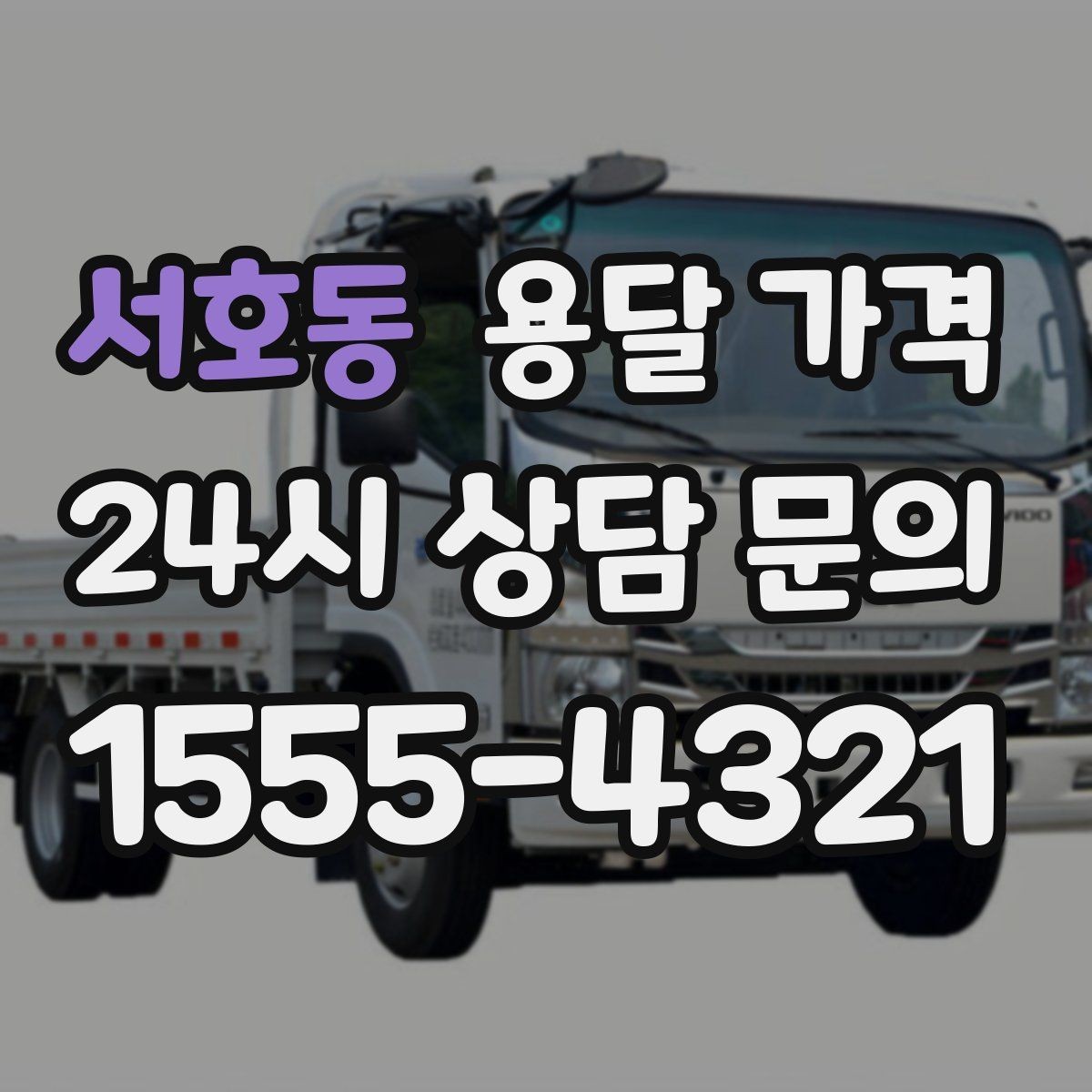 서호동 용달 가격 실제 경험 기반으로 정리