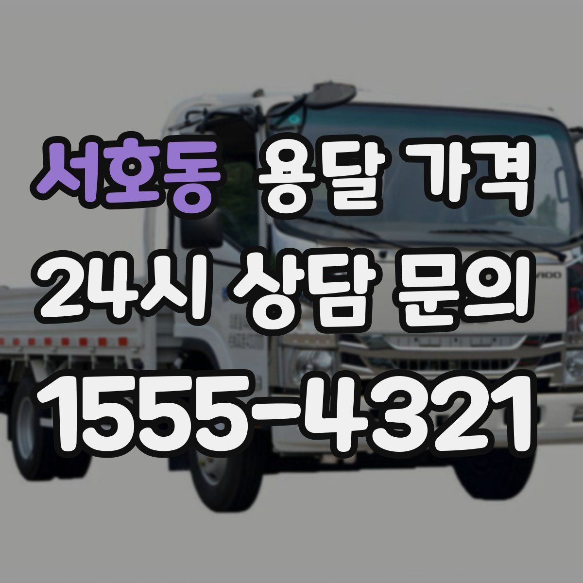 서호동 용달 가격