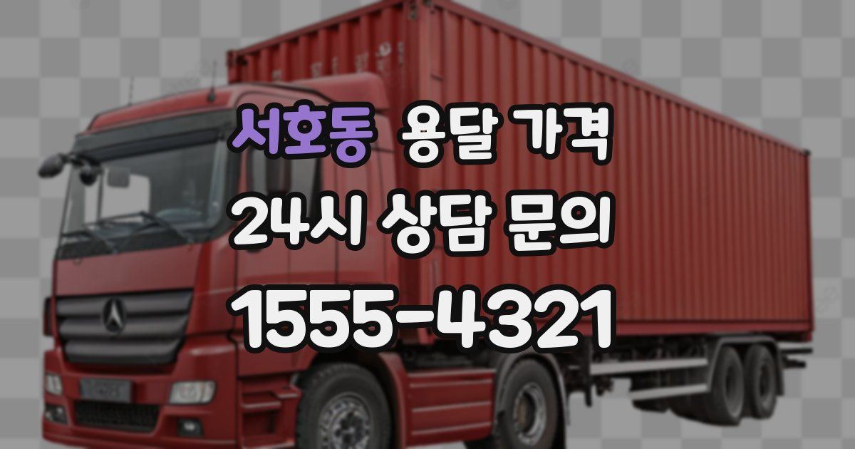 서호동 용달 가격