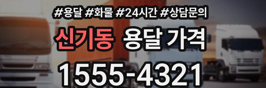 신기동 용달 가격