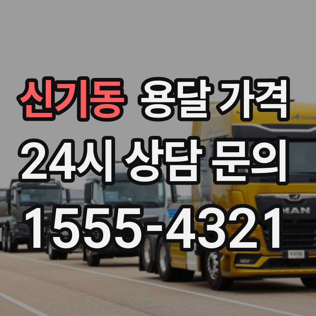 신기동 용달 가격