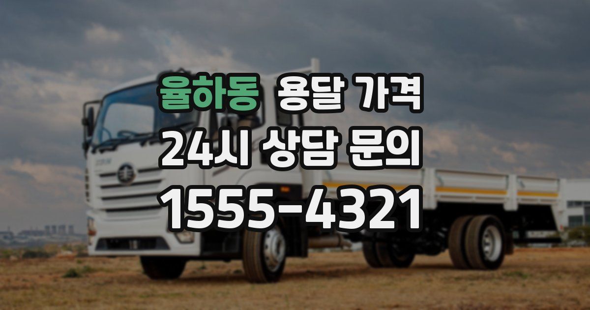 율하동 용달 가격