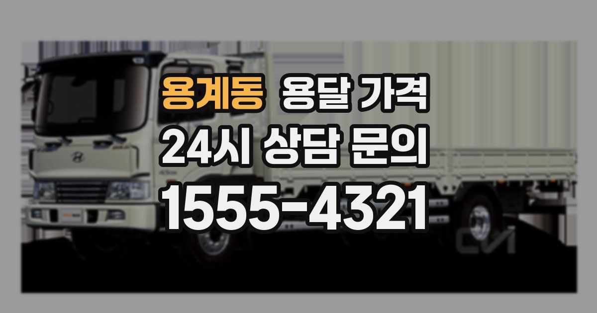 용계동 용달 가격