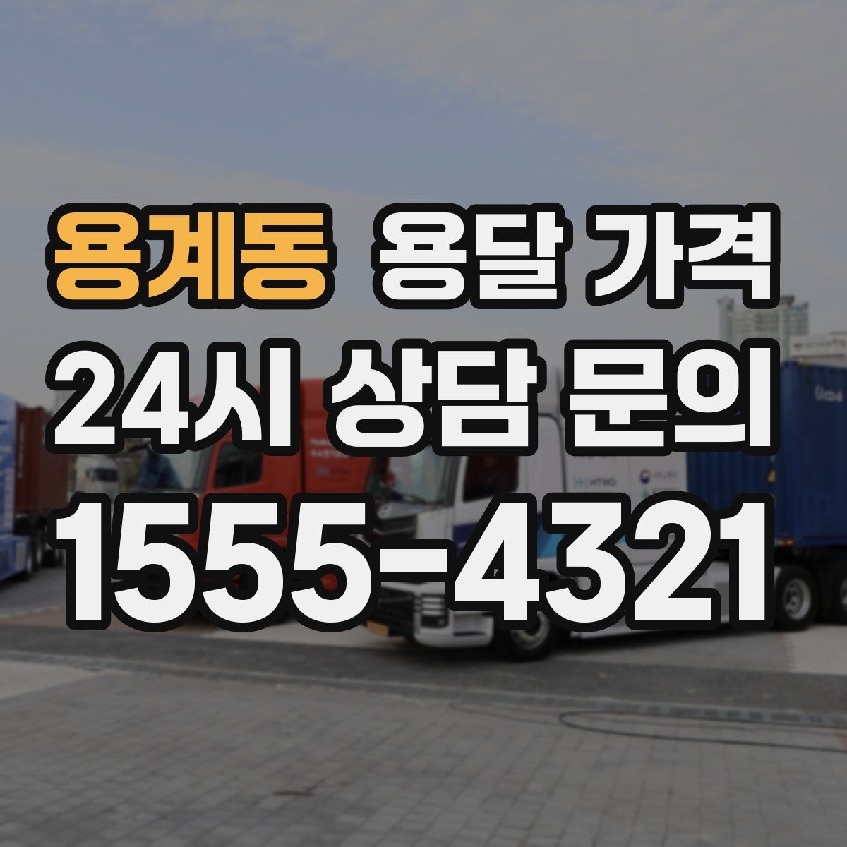 용계동 용달 가격