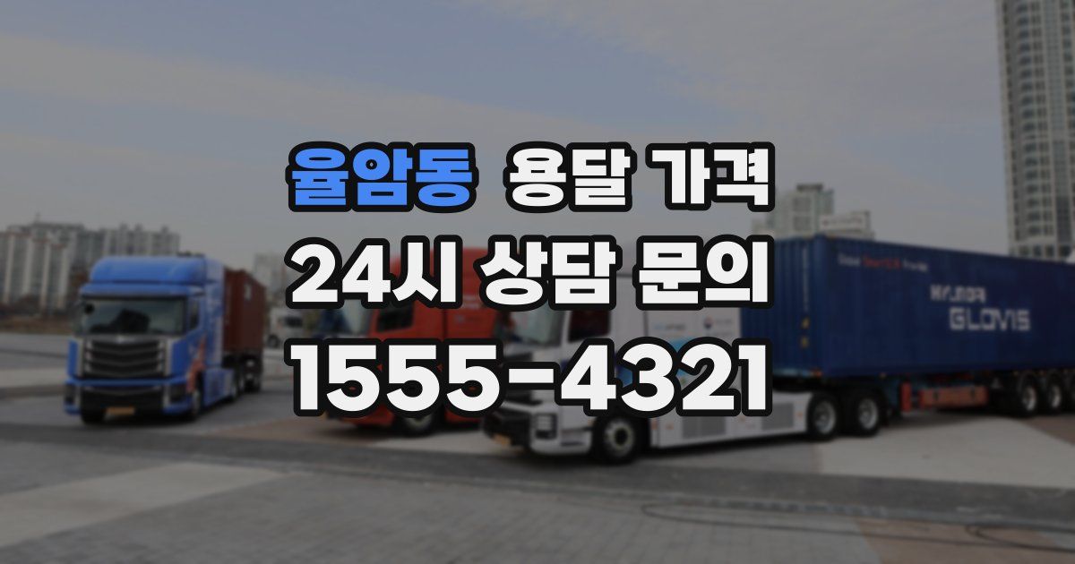 율암동 용달 가격