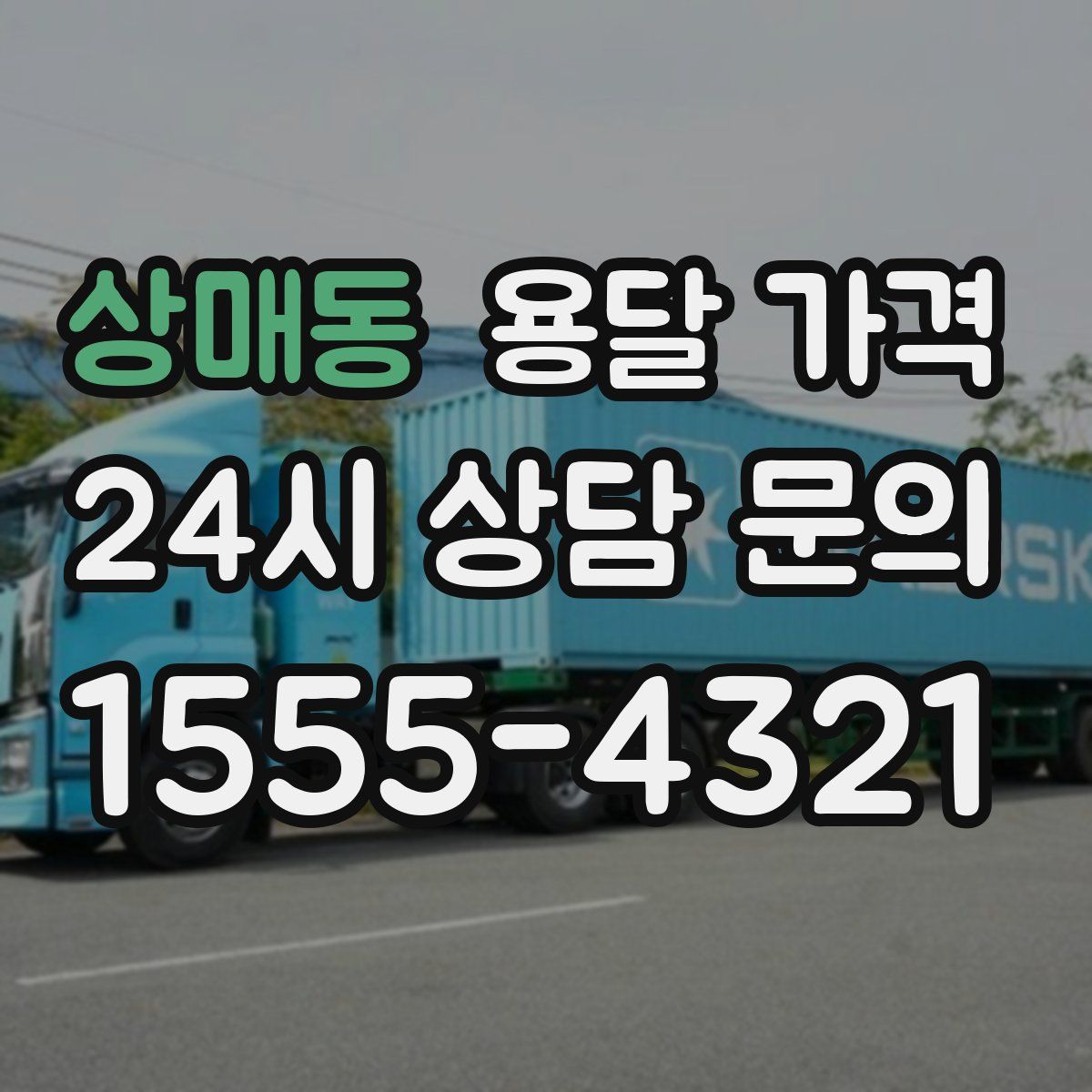 상매동 용달 가격