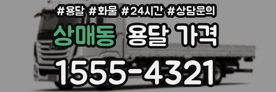 상매동 용달 가격