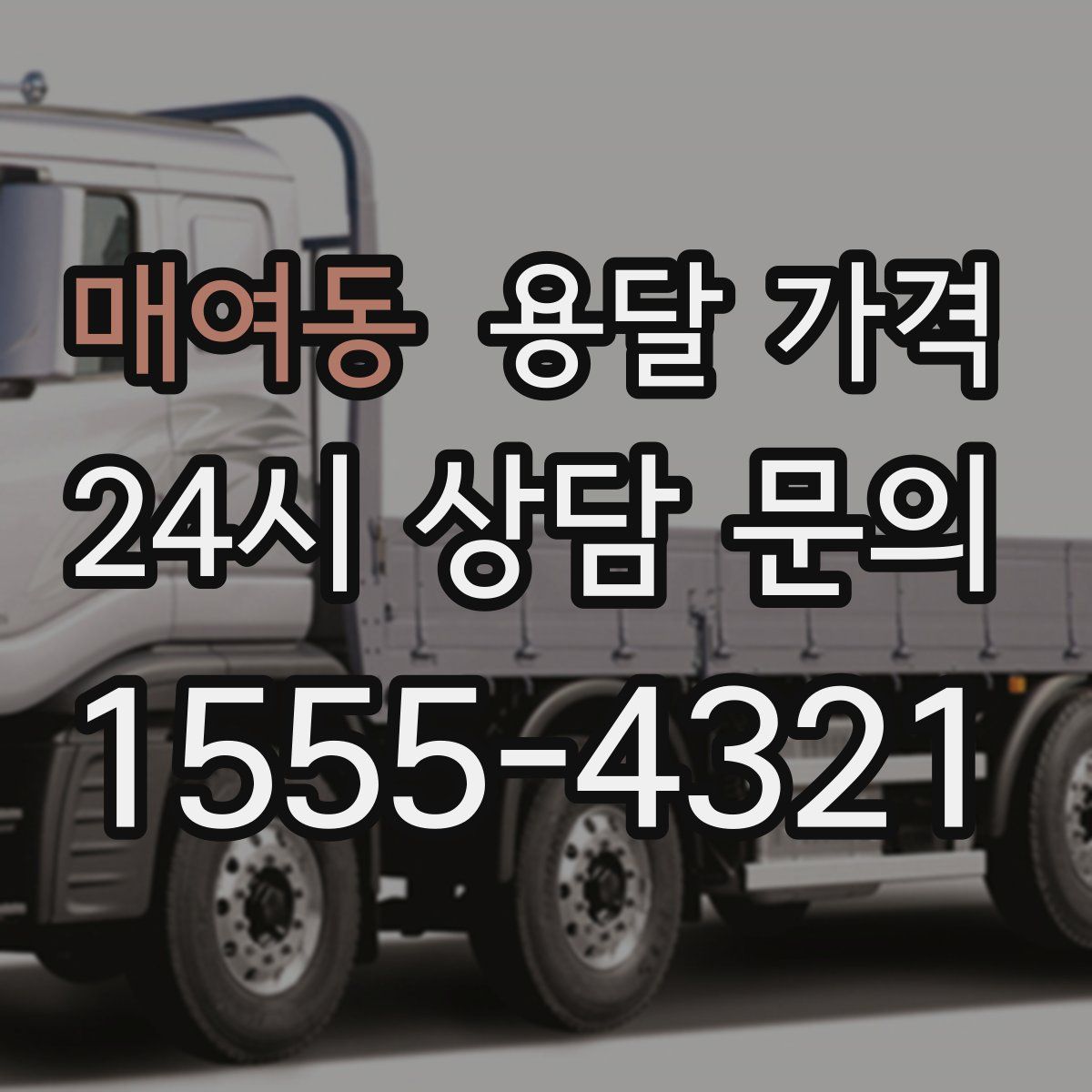 매여동 용달 가격