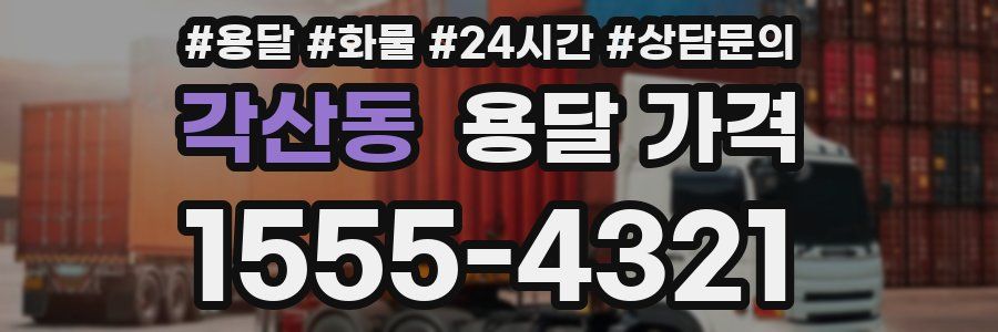 각산동 용달 가격