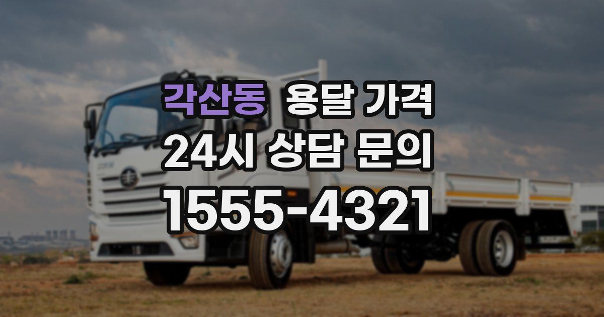 각산동 용달 가격