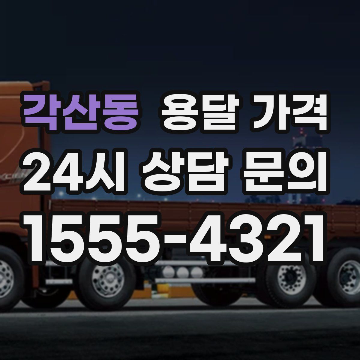 각산동 용달 가격