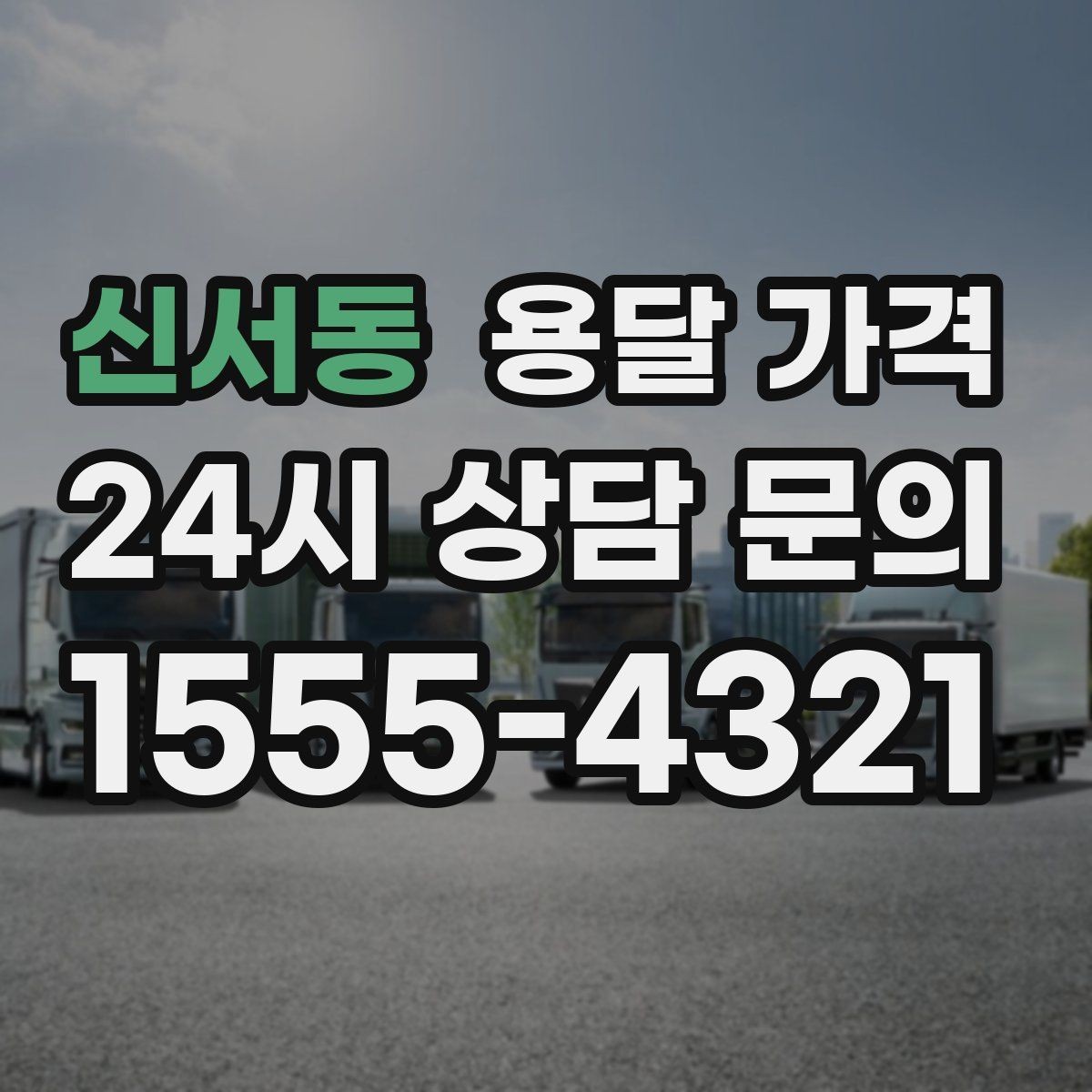 신서동 용달 가격 가장 중요한 기준 한 가지 정리