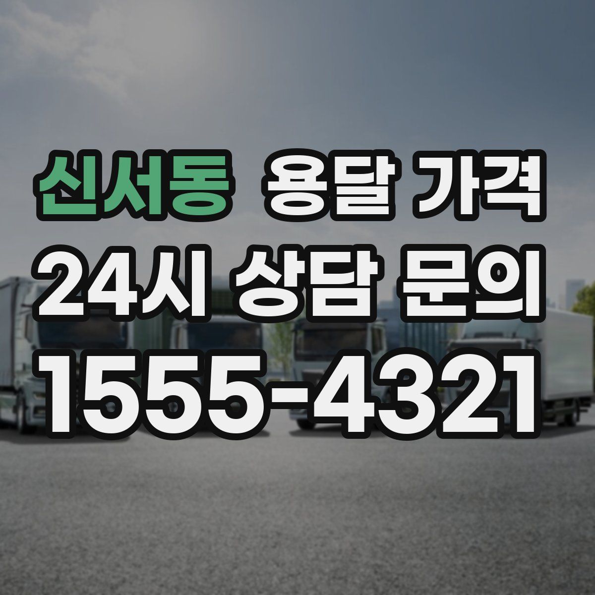 신서동 용달 가격