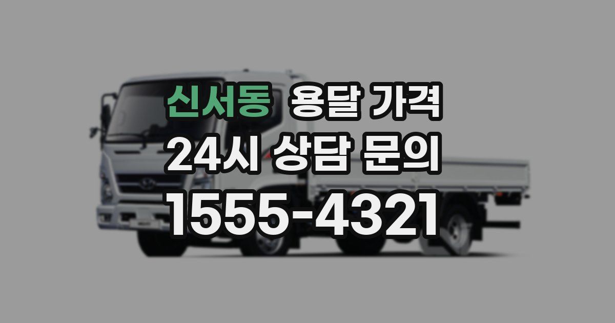 신서동 용달 가격