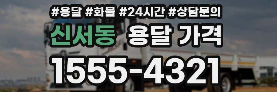 신서동 용달 가격