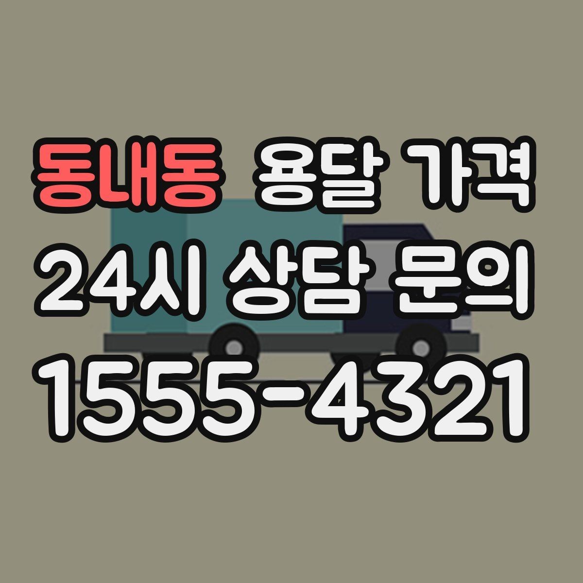 동내동 용달 가격 보험 적용 여부 확인 방법