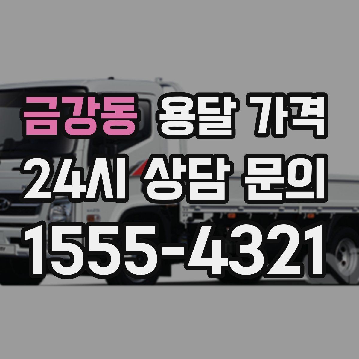 금강동 용달 가격 포장 없이 이용할 때 주의점