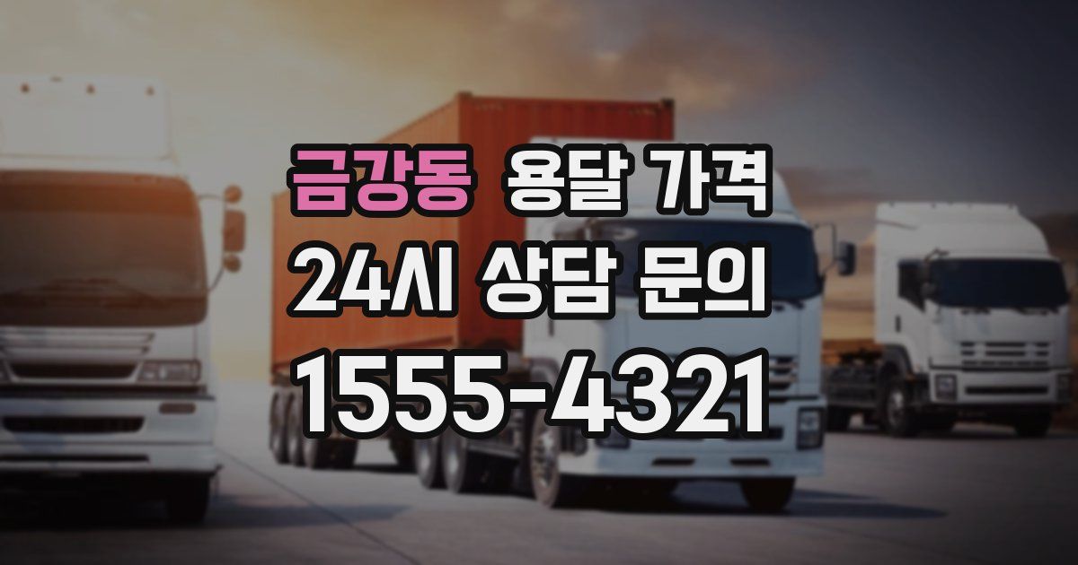 금강동 용달 가격