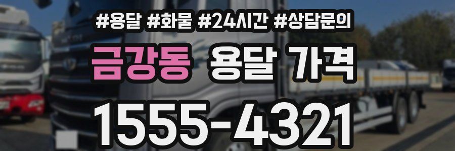 금강동 용달 가격