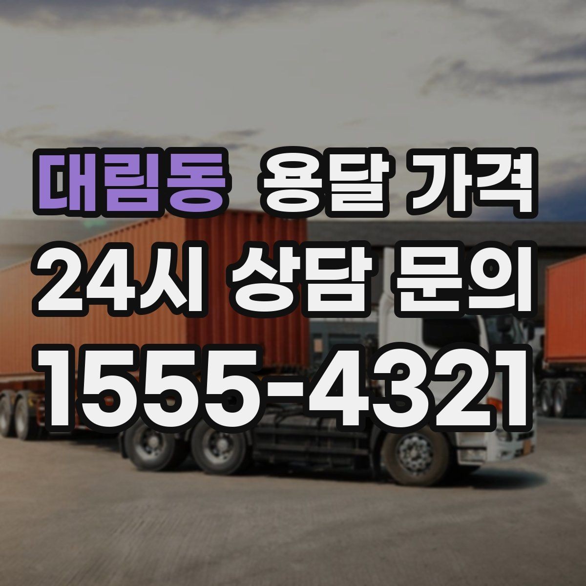 대림동 용달 가격 합리적인 선택을 위한 기준 정리
