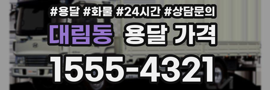 대림동 용달 가격