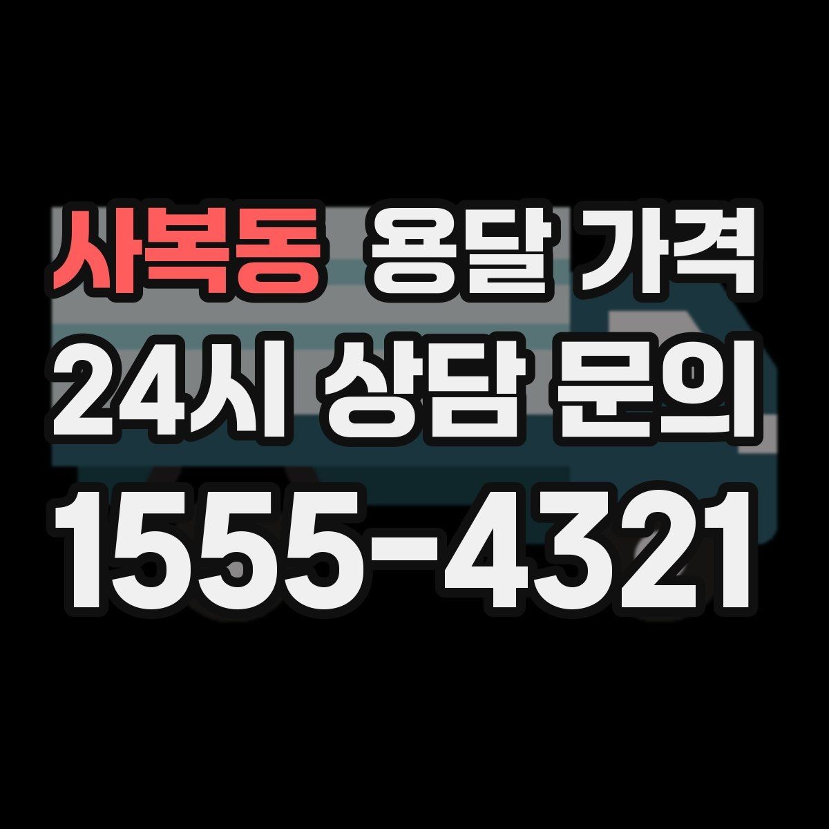 사복동 용달 가격 엘리베이터 유무가 중요한 이유