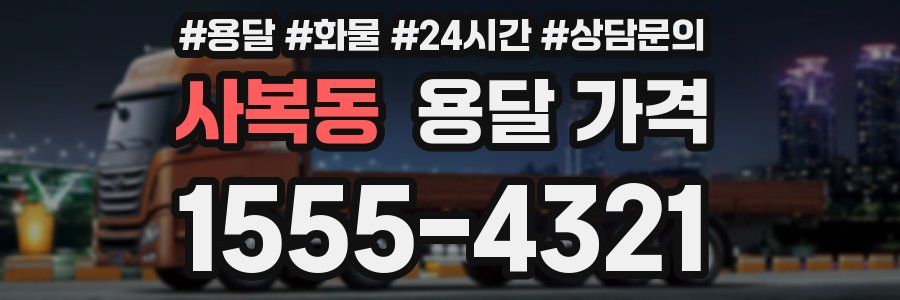 사복동 용달 가격