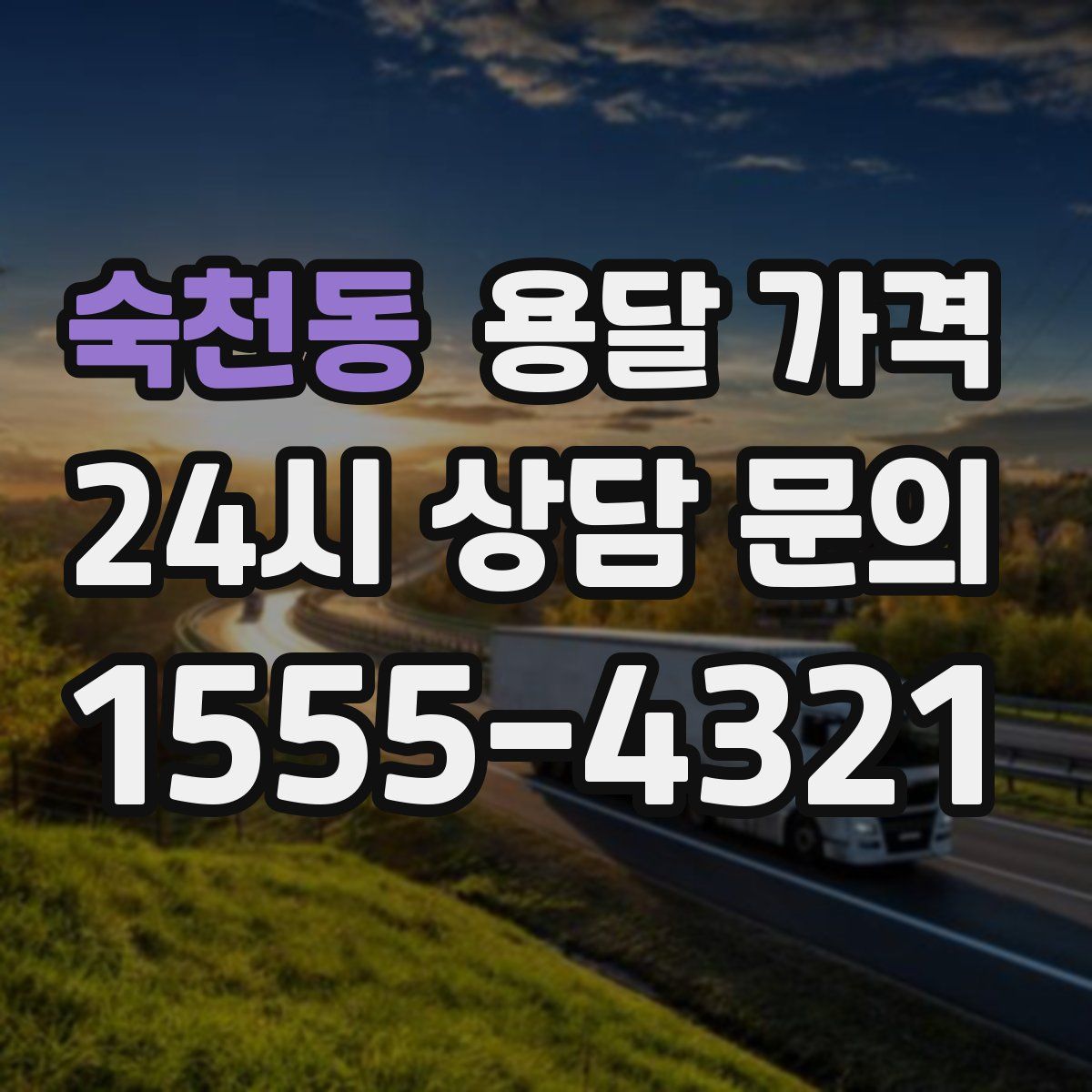 숙천동 용달 가격