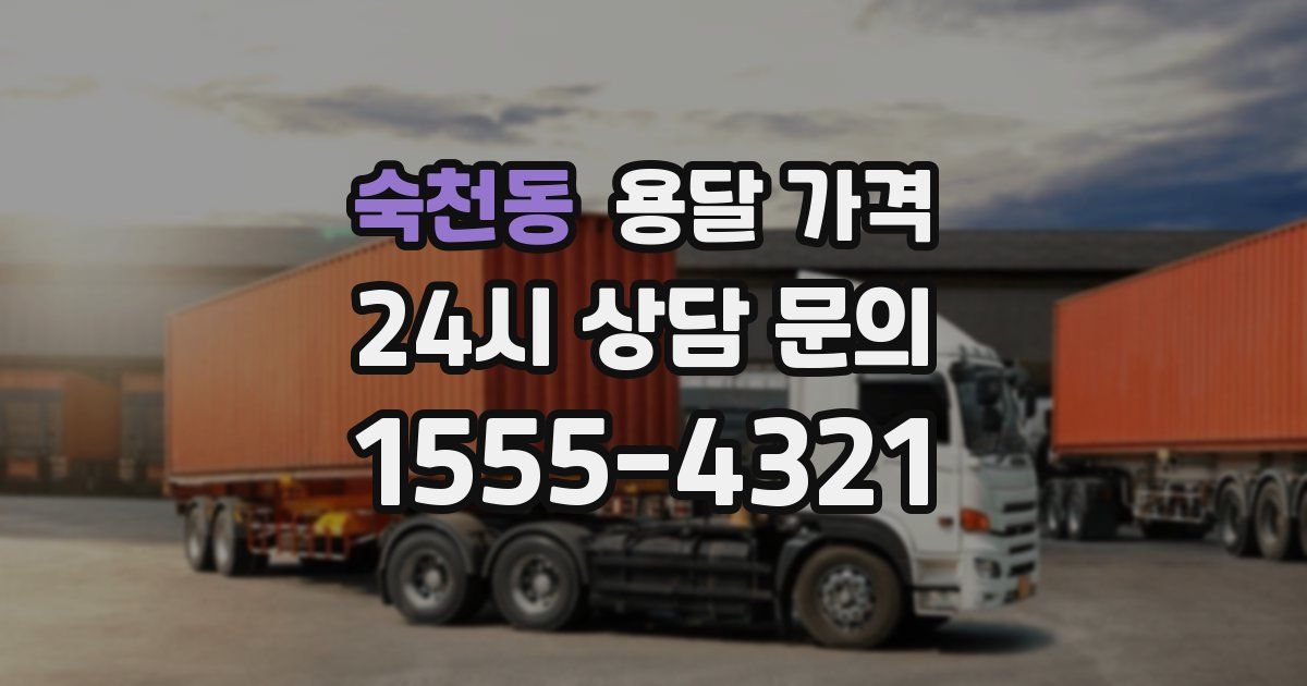 숙천동 용달 가격